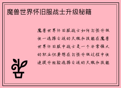 魔兽世界怀旧服战士升级秘籍