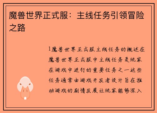 魔兽世界正式服：主线任务引领冒险之路