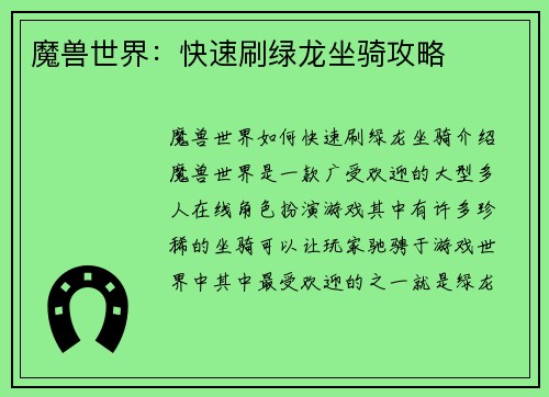 魔兽世界：快速刷绿龙坐骑攻略