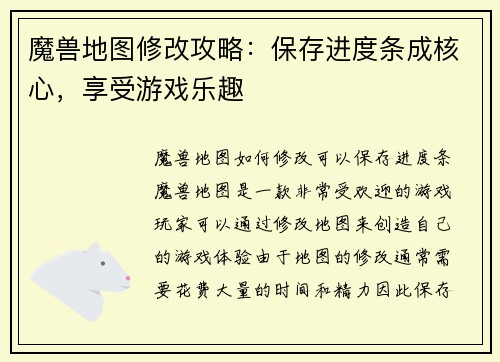 魔兽地图修改攻略：保存进度条成核心，享受游戏乐趣