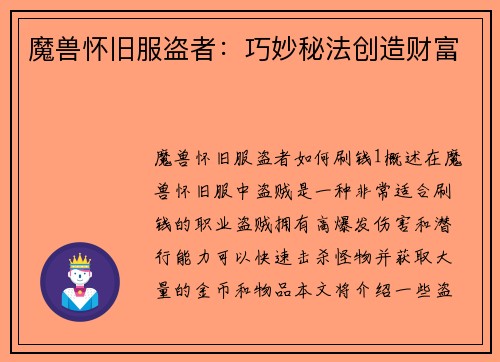 魔兽怀旧服盗者：巧妙秘法创造财富