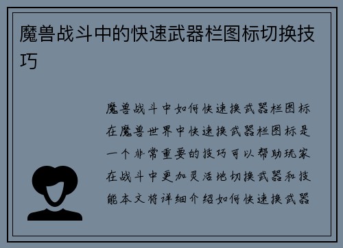魔兽战斗中的快速武器栏图标切换技巧
