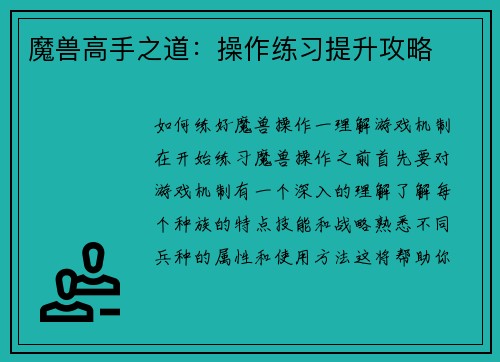 魔兽高手之道：操作练习提升攻略