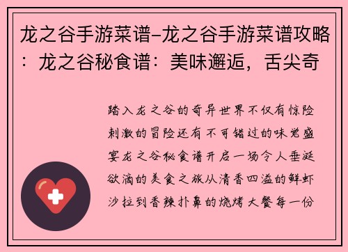 龙之谷手游菜谱-龙之谷手游菜谱攻略：龙之谷秘食谱：美味邂逅，舌尖奇遇