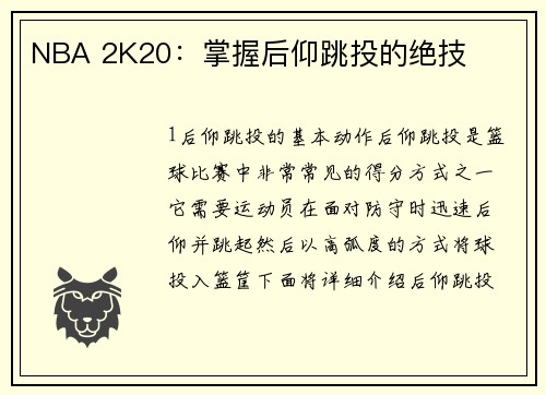NBA 2K20：掌握后仰跳投的绝技