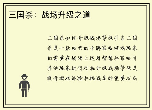三国杀：战场升级之道
