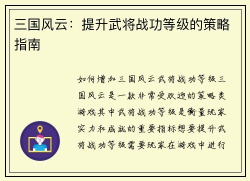 三国风云：提升武将战功等级的策略指南