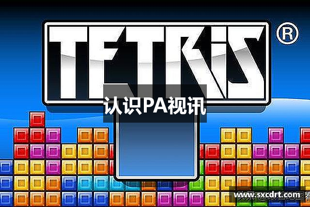 认识PA视讯